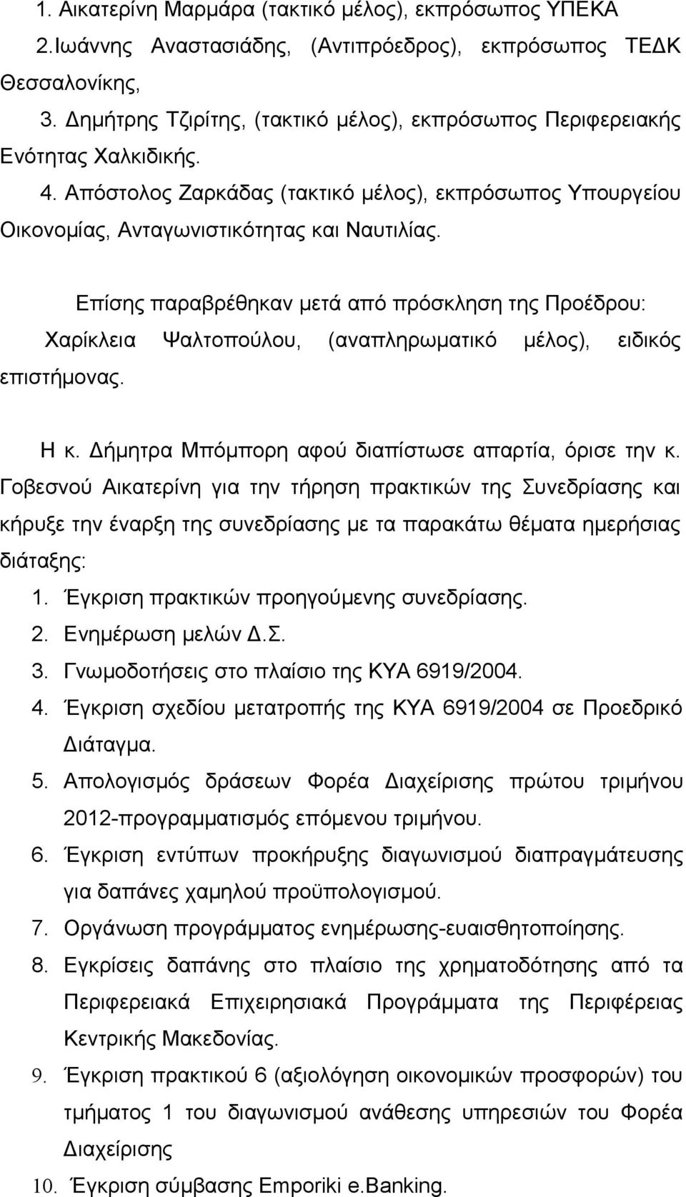 Επίσης παραβρέθηκαν μετά από πρόσκληση της Προέδρου: Χαρίκλεια Ψαλτοπούλου, (αναπληρωματικό μέλος), ειδικός επιστήμονας. Η κ. Δήμητρα Μπόμπορη αφού διαπίστωσε απαρτία, όρισε την κ.