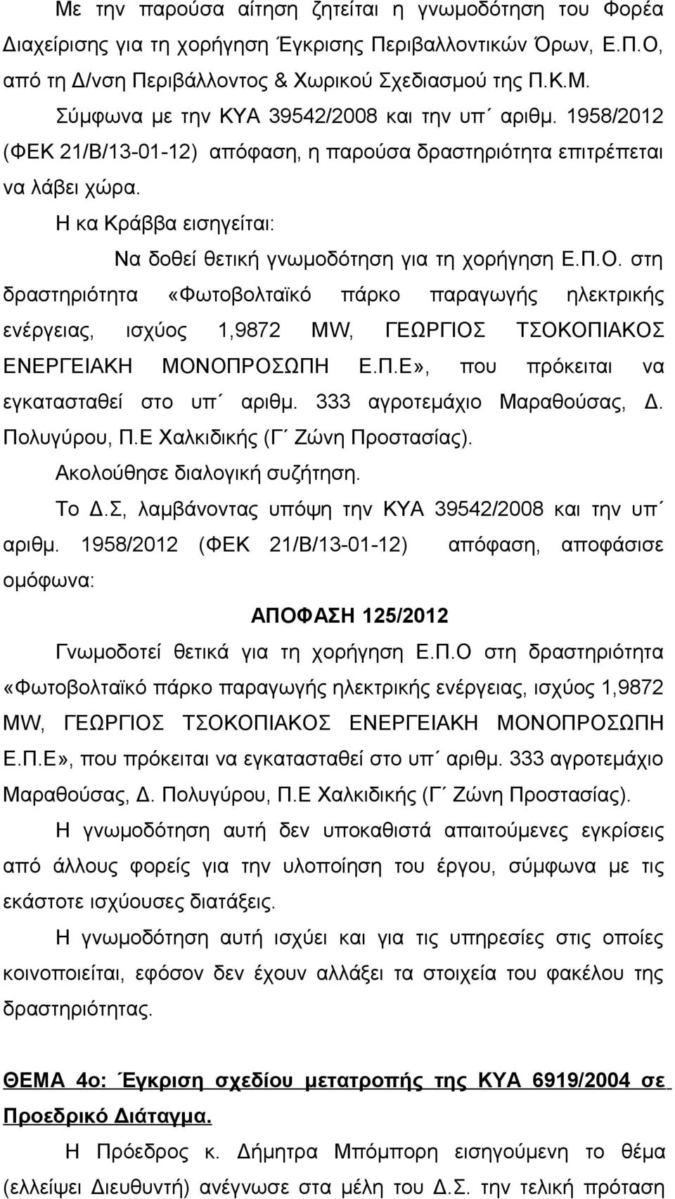 στη δραστηριότητα «Φωτοβολταϊκό πάρκο παραγωγής ηλεκτρικής ενέργειας, ισχύος 1,9872 ΜW, ΓΕΩΡΓΙΟΣ ΤΣΟΚΟΠΙΑΚΟΣ ΕΝΕΡΓΕΙΑΚΗ ΜΟΝΟΠΡΟΣΩΠΗ Ε.Π.Ε», που πρόκειται να εγκατασταθεί στο υπ αριθμ.