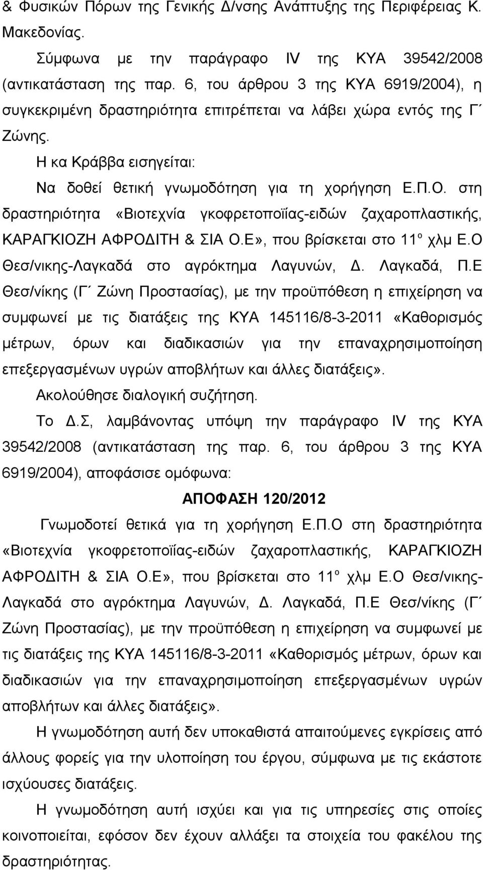 στη δραστηριότητα «Βιοτεχνία γκοφρετοποϊίας-ειδών ζαχαροπλαστικής, ΚΑΡΑΓΚΙΟΖΗ ΑΦΡΟΔΙΤΗ & ΣΙΑ Ο.Ε», που βρίσκεται στο 11 ο χλμ Ε.Ο Θεσ/νικης-Λαγκαδά στο αγρόκτημα Λαγυνών, Δ. Λαγκαδά, Π.