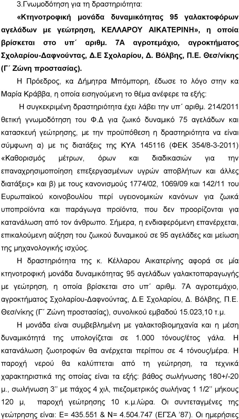 Η Πρόεδρος, κα Δήμητρα Μπόμπορη, έδωσε το λόγο στην κα Μαρία Κράββα, η οποία εισηγούμενη το θέμα ανέφερε τα εξής: Η συγκεκριμένη δραστηριότητα έχει λάβει την υπ αριθμ.