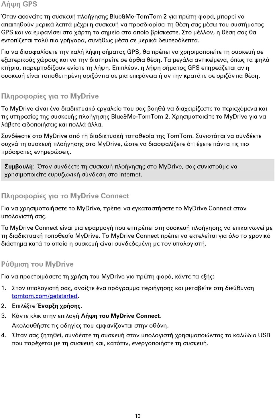 Για να διασφαλίσετε την καλή λήψη σήματος GPS, θα πρέπει να χρησιμοποιείτε τη συσκευή σε εξωτερικούς χώρους και να την διατηρείτε σε όρθια θέση.