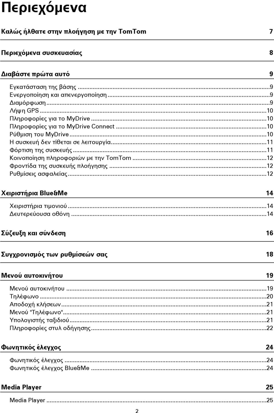 .. 11 Κοινοποίηση πληροφοριών με την TomTom... 12 Φροντίδα της συσκευής πλοήγησης... 12 Ρυθμίσεις ασφαλείας... 12 Χειριστήρια Blue&Me 14 Χειριστήρια τιμονιού... 14 Δευτερεύουσα οθόνη.