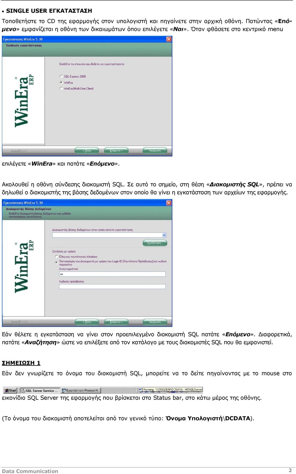 Σε αυτό το σημείο, στη θέση «Διακομιστής SQL», πρέπει να δηλωθεί ο διακομιστής της βάσης δεδομένων στον οποίο θα γίνει η εγκατάσταση των αρχείων της εφαρμογής.