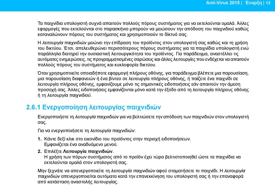 Η λειτουργία παιχνιδιών μειώνει την επίδραση του προϊόντος στον υπολογιστή σας καθώς και τη χρήση του δικτύου.