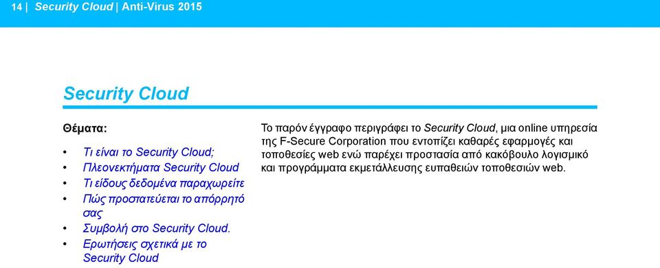 παρέχει προστασία από κακόβουλο λογισμικό Πλεονεκτήματα Security Cloud και προγράμματα εκμετάλλευσης ευπαθειών τοποθεσιών