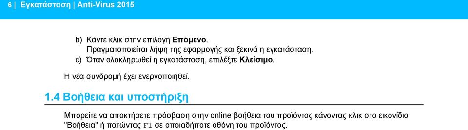 c) Όταν ολοκληρωθεί η εγκατάσταση, επιλέξτε Κλείσιμο. Η νέα συνδρομή έχει ενεργοποιηθεί. 1.