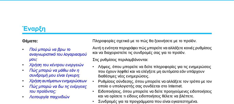 Στις ρυθμίσεις περιλαμβάνονται: Λήψεις, όπου μπορείτε να δείτε πληροφορίες για τις ενημερώσεις που έχουν ληφθεί και να ελέγξετε μη αυτόματα εάν υπάρχουν διαθέσιμες νέες ενημερώσεις.