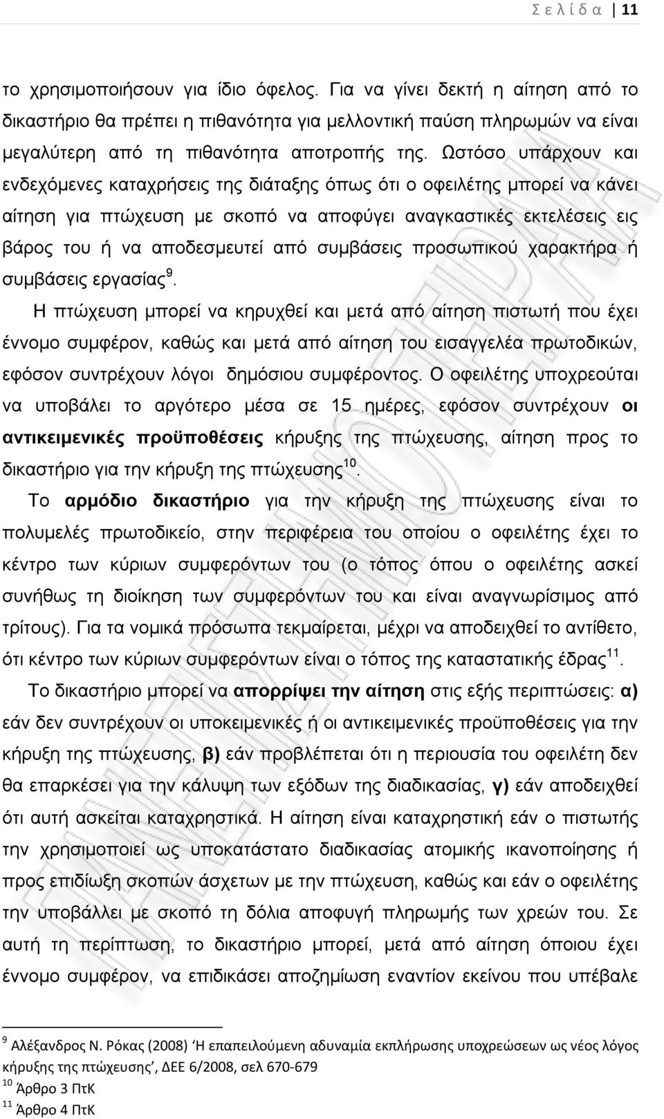 Ωστόσο υπάρχουν και ενδεχόμενες καταχρήσεις της διάταξης όπως ότι ο οφειλέτης μπορεί να κάνει αίτηση για πτώχευση με σκοπό να αποφύγει αναγκαστικές εκτελέσεις εις βάρος του ή να αποδεσμευτεί από