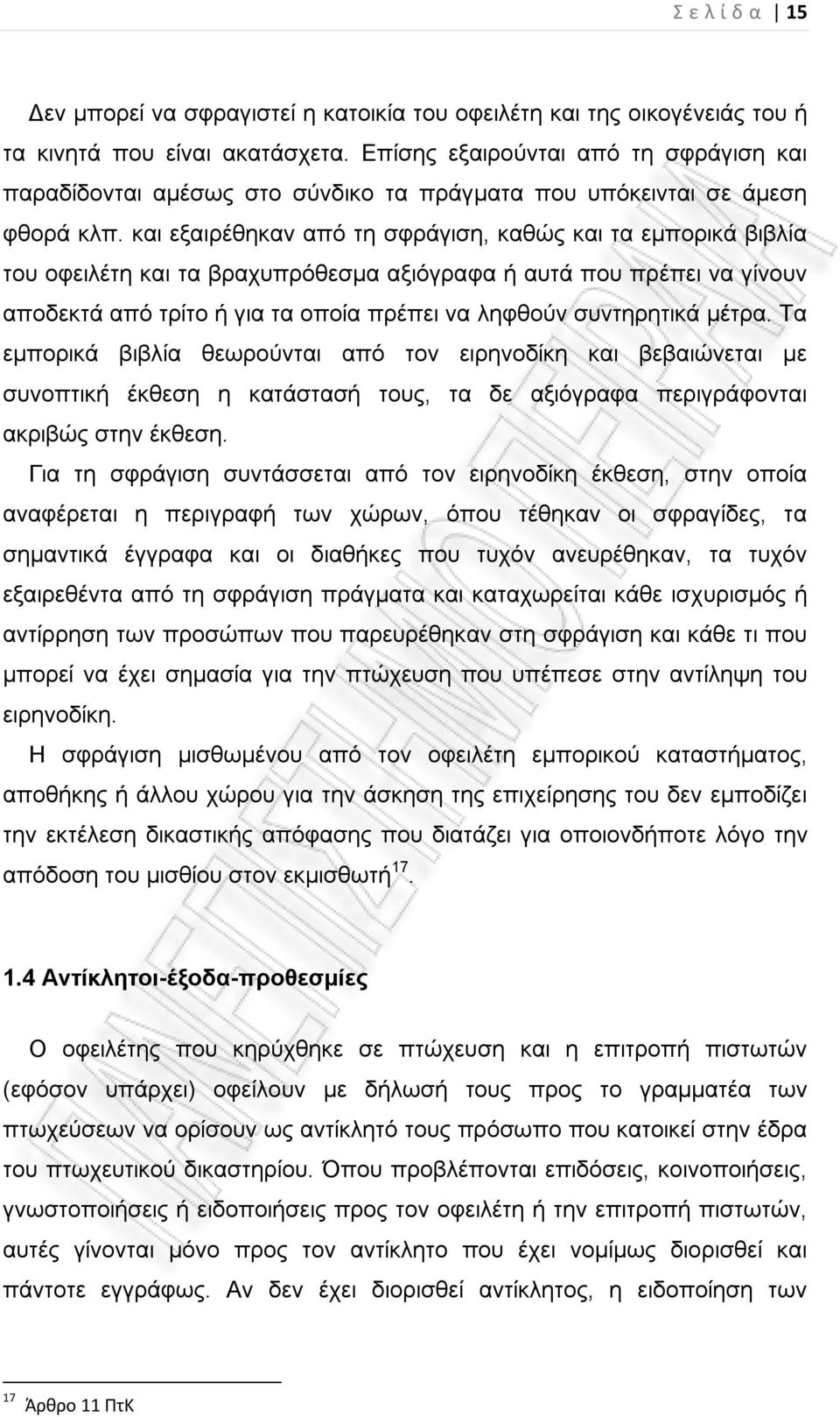 και εξαιρέθηκαν από τη σφράγιση, καθώς και τα εμπορικά βιβλία του οφειλέτη και τα βραχυπρόθεσμα αξιόγραφα ή αυτά που πρέπει να γίνουν αποδεκτά από τρίτο ή για τα οποία πρέπει να ληφθούν συντηρητικά