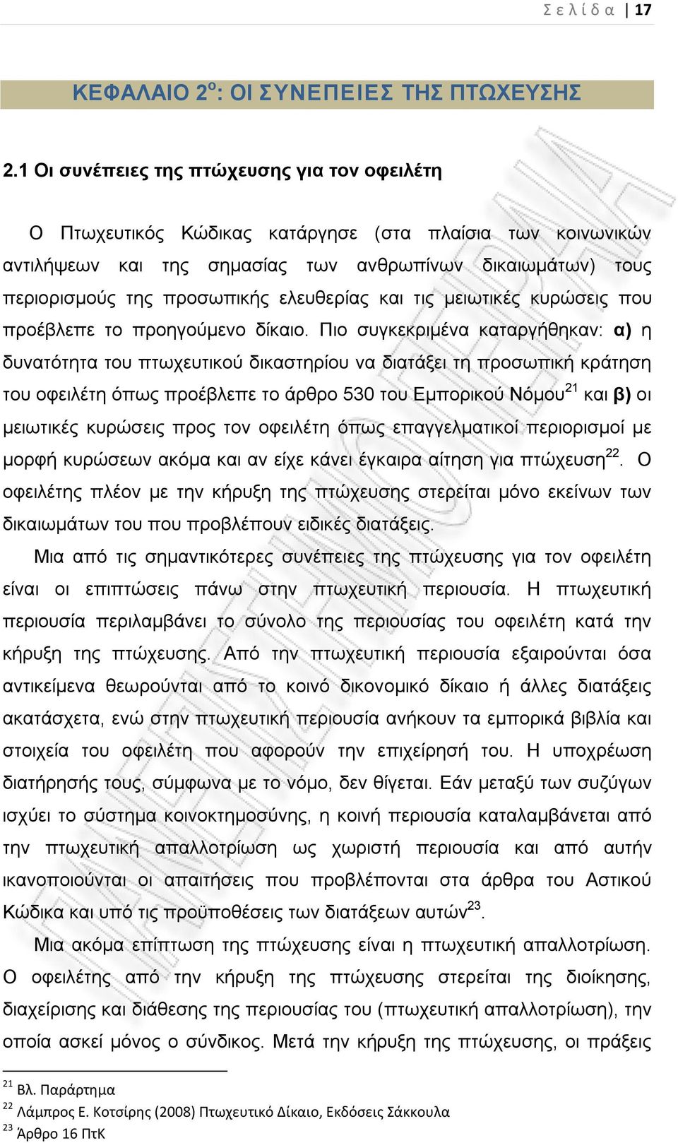 ελευθερίας και τις μειωτικές κυρώσεις που προέβλεπε το προηγούμενο δίκαιο.