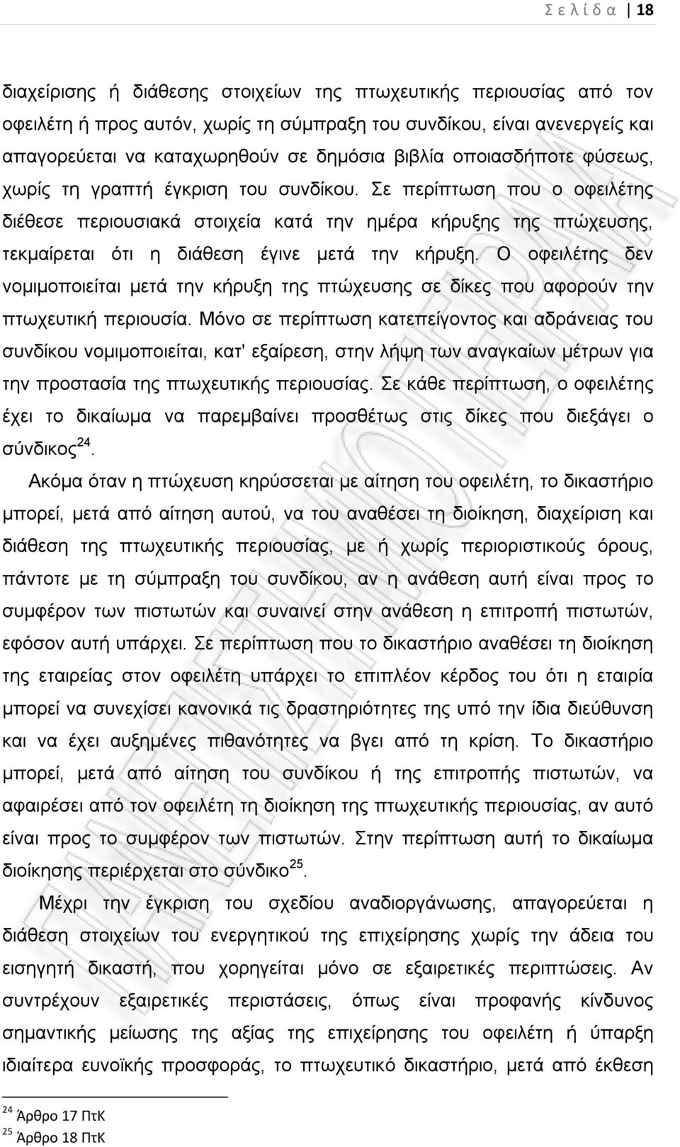 Σε περίπτωση που ο οφειλέτης διέθεσε περιουσιακά στοιχεία κατά την ημέρα κήρυξης της πτώχευσης, τεκμαίρεται ότι η διάθεση έγινε μετά την κήρυξη.