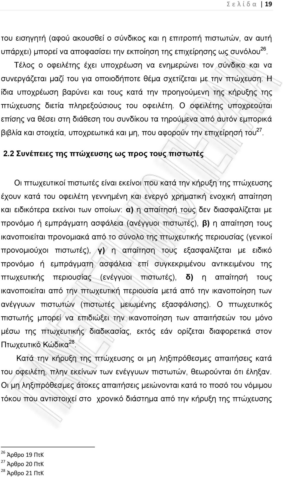 Η ίδια υποχρέωση βαρύνει και τους κατά την προηγούμενη της κήρυξης της πτώχευσης διετία πληρεξούσιους του οφειλέτη.