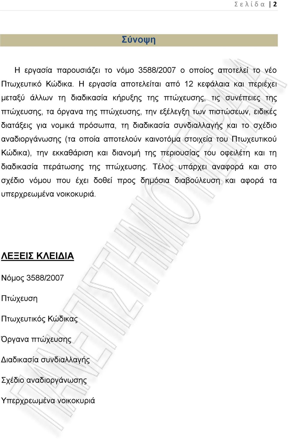 διατάξεις για νομικά πρόσωπα, τη διαδικασία συνδιαλλαγής και το σχέδιο αναδιοργάνωσης (τα οποία αποτελούν καινοτόμα στοιχεία του Πτωχευτικού Κώδικα), την εκκαθάριση και διανομή της περιουσίας του