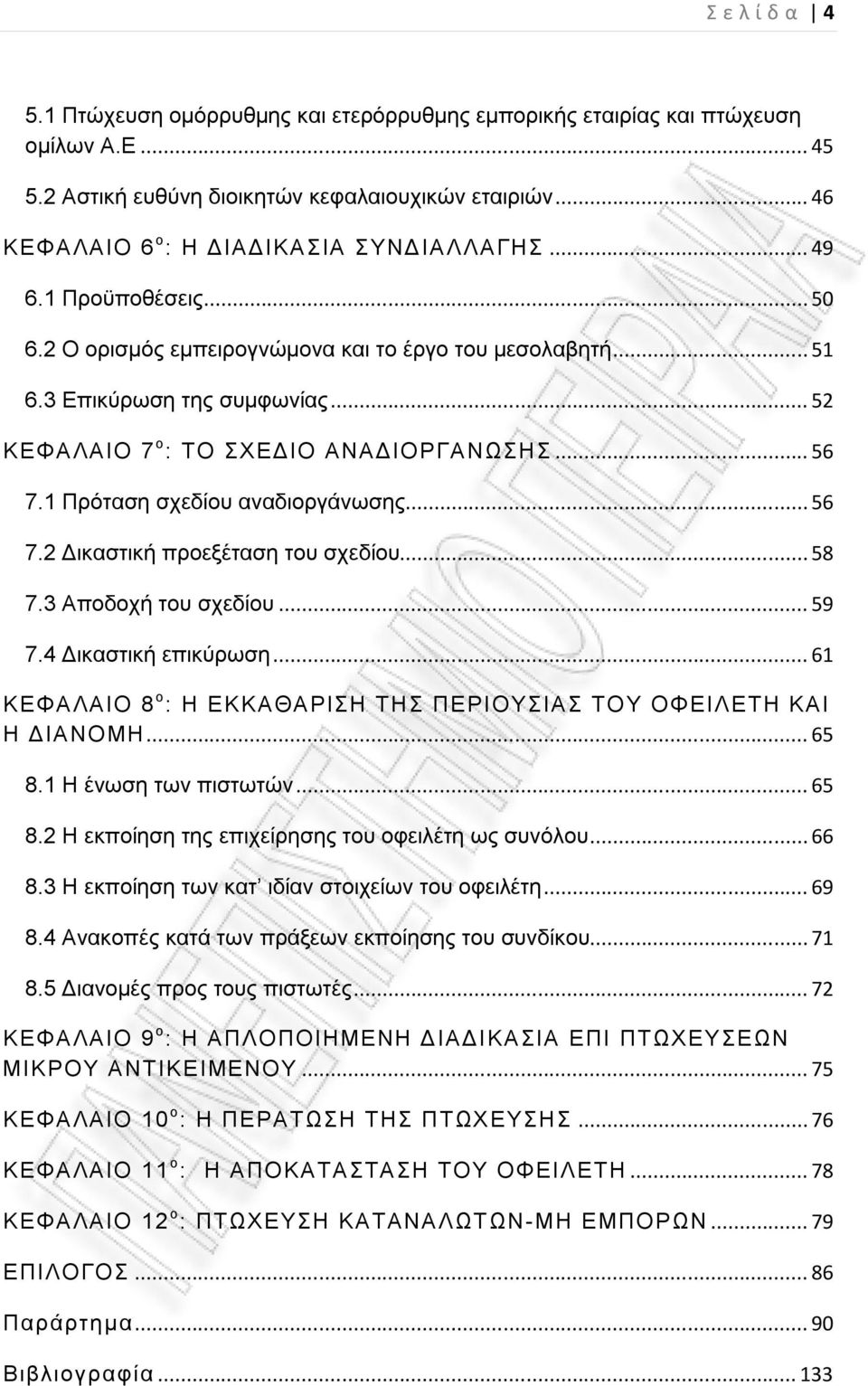 .. 52 ΚΕΦΑΛΑΙΟ 7 ο : ΤΟ ΣΧΕΔΙΟ ΑΝΑΔΙΟΡΓΑΝΩΣΗΣ... 56 7.1 Πρόταση σχεδίου αναδιοργάνωσης... 56 7.2 Δικαστική προεξέταση του σχεδίου... 58 7.3 Αποδοχή του σχεδίου... 59 7.4 Δικαστική επικύρωση.