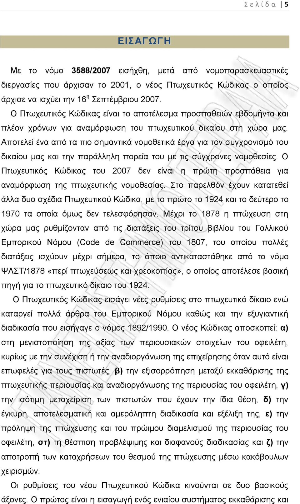 Αποτελεί ένα από τα πιο σημαντικά νομοθετικά έργα για τον συγχρονισμό του δικαίου μας και την παράλληλη πορεία του με τις σύγχρονες νομοθεσίες.