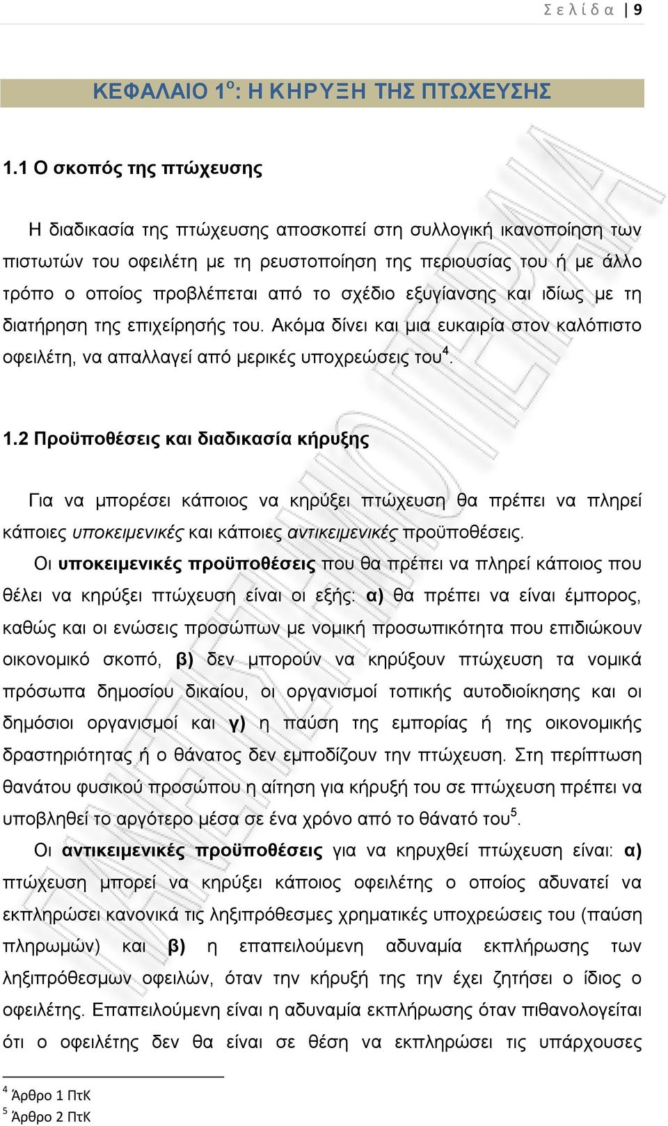 σχέδιο εξυγίανσης και ιδίως με τη διατήρηση της επιχείρησής του. Ακόμα δίνει και μια ευκαιρία στον καλόπιστο οφειλέτη, να απαλλαγεί από μερικές υποχρεώσεις του 4. 1.