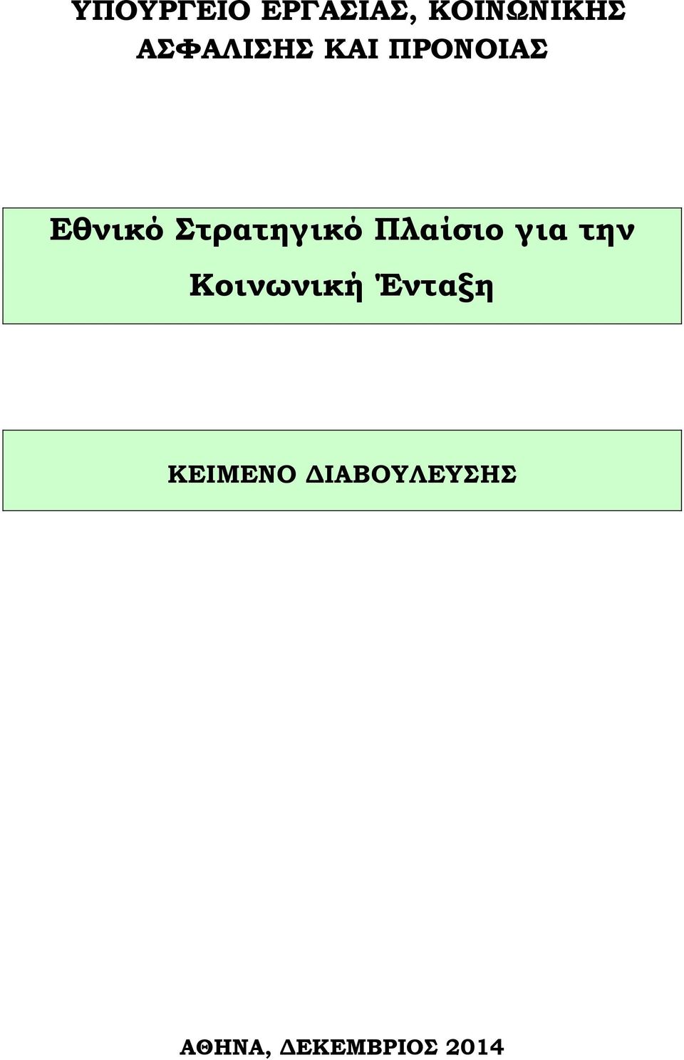 Στρατηγικό Πλαίσιο για την Κοινωνική