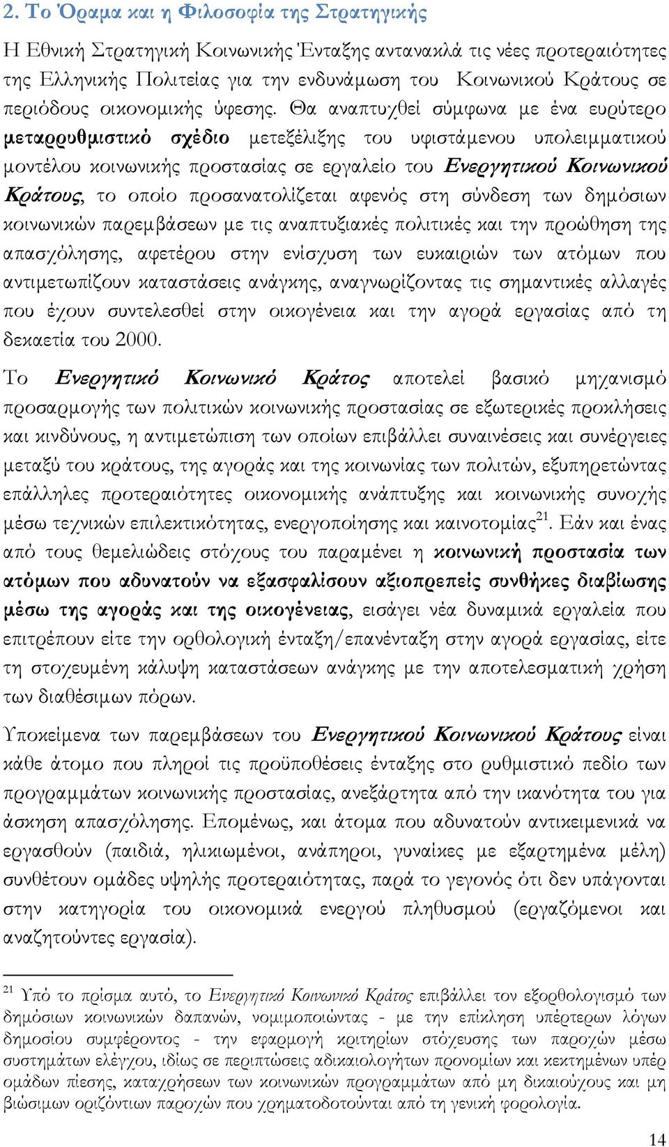 Θα αναπτυχθεί σύμφωνα με ένα ευρύτερο μεταρρυθμιστικό σχέδιο μετεξέλιξης του υφιστάμενου υπολειμματικού μοντέλου κοινωνικής προστασίας σε εργαλείο του Ενεργητικού Κοινωνικού Κράτους, το οποίο