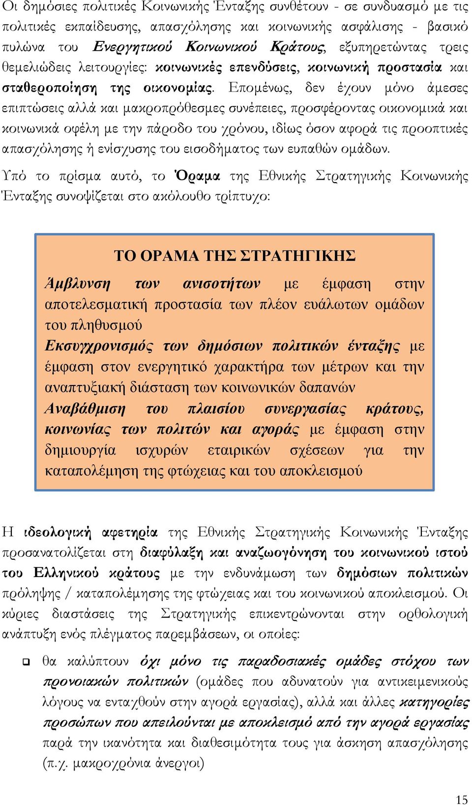 Επομένως, δεν έχουν μόνο άμεσες επιπτώσεις αλλά και μακροπρόθεσμες συνέπειες, προσφέροντας οικονομικά και κοινωνικά οφέλη με την πάροδο του χρόνου, ιδίως όσον αφορά τις προοπτικές απασχόλησης ή