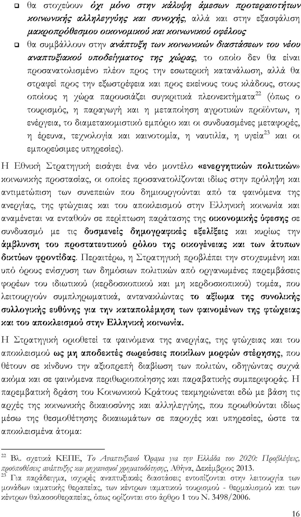 τους κλάδους, στους οποίους η χώρα παρουσιάζει συγκριτικά πλεονεκτήματα 22 (όπως ο τουρισμός, η παραγωγή και η μεταποίηση αγροτικών προϊόντων, η ενέργεια, το διαμετακομιστικό εμπόριο και οι