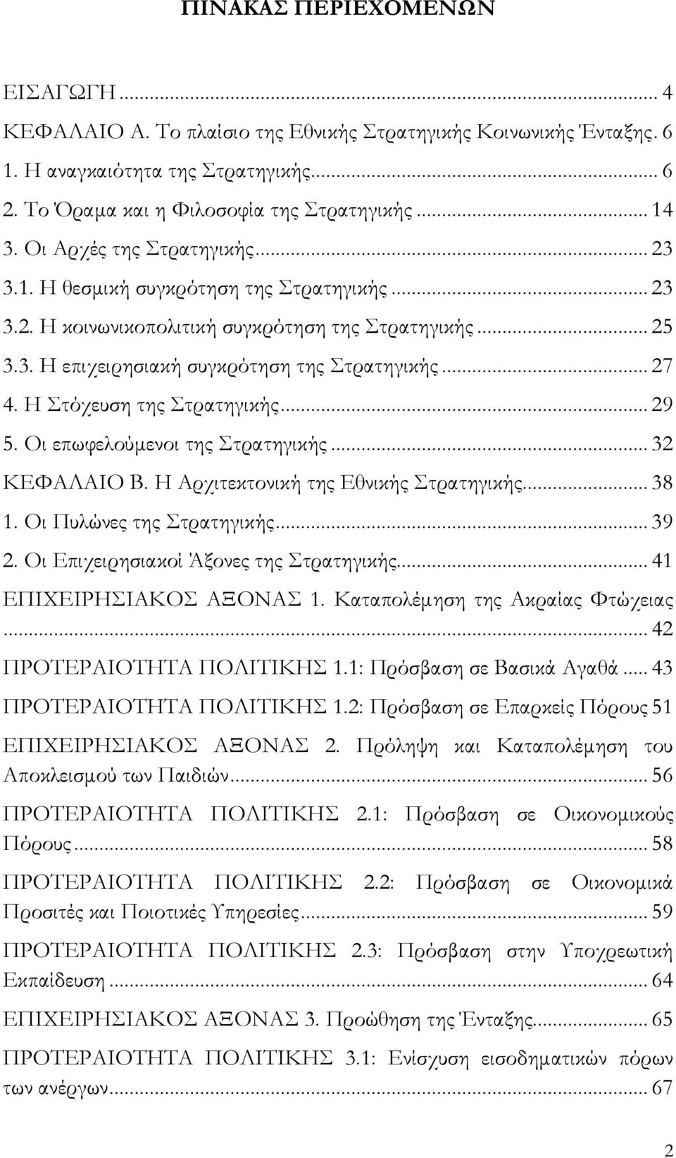 Η Στόχευση της Στρατηγικής... 29 5. Οι επωφελούμενοι της Στρατηγικής... 32 ΚΕΦΑΛΑΙΟ Β. Η Αρχιτεκτονική της Εθνικής Στρατηγικής... 38 1. Οι Πυλώνες της Στρατηγικής... 39 2.