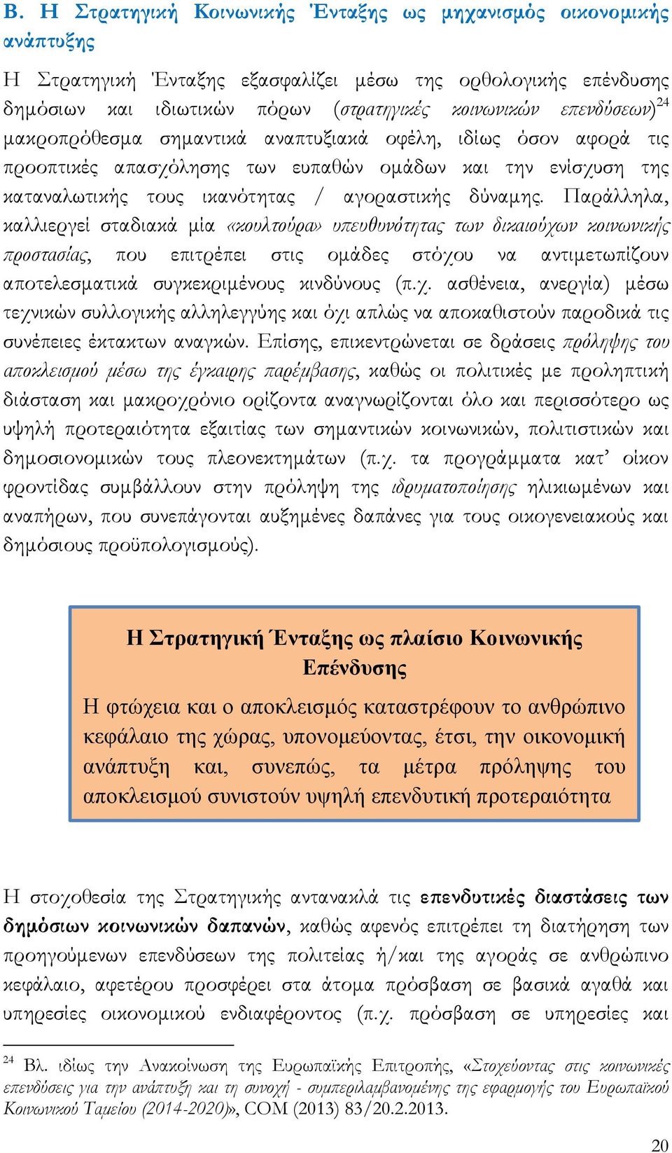 Παράλληλα, καλλιεργεί σταδιακά μία «κουλτούρα» υπευθυνότητας των δικαιούχω