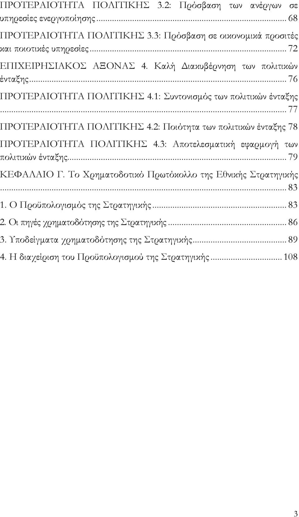 2: Ποιότητα των πολιτικών ένταξης 78 ΠΡΟΤΕΡΑΙΟΤΗΤΑ ΠΟΛΙΤΙΚΗΣ 4.3: Αποτελεσματική εφαρμογή των πολιτικών ένταξης... 79 ΚΕΦΑΛΑΙΟ Γ. Το Χρηματοδοτικό Πρωτόκολλο της Εθνικής Στρατηγικής.