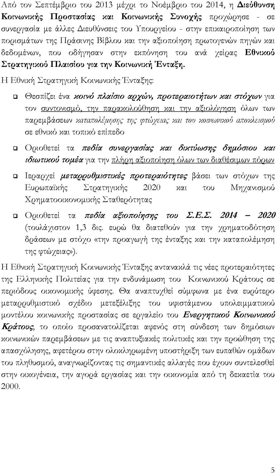 Η Εθνική Στρατηγική Κοινωνικής Ένταξης: Θεσπίζει ένα κοινό πλαίσιο αρχών, προτεραιοτήτων και στόχων για τον συντονισμό, την παρακολούθηση και την αξιολόγηση όλων των παρεμβάσεων καταπολέμησης της