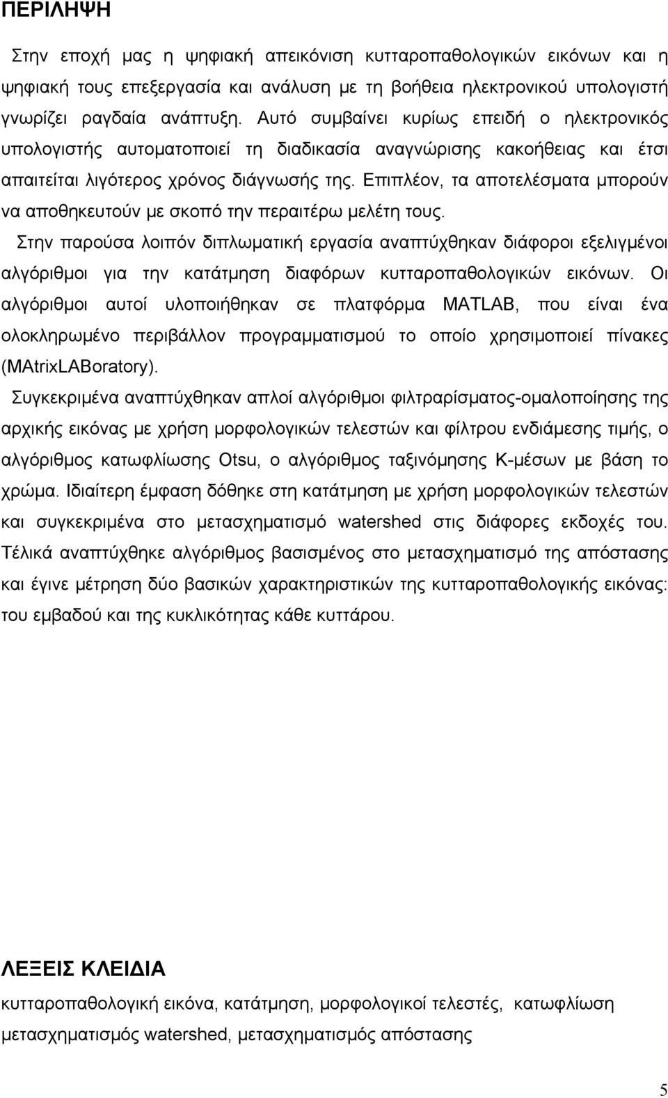 Επιπλέον, τα αποτελέσματα μπορούν να αποθηκευτούν με σκοπό την περαιτέρω μελέτη τους.