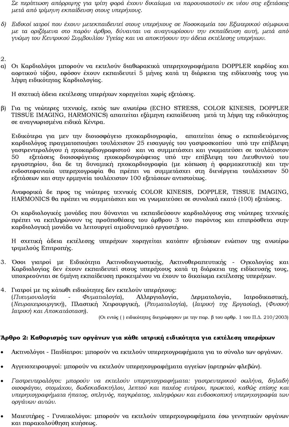 Κεντρικού Συμβουλίου Υγείας και να αποκτήσουν την άδεια εκτέλεσης υπερήχων. 2.