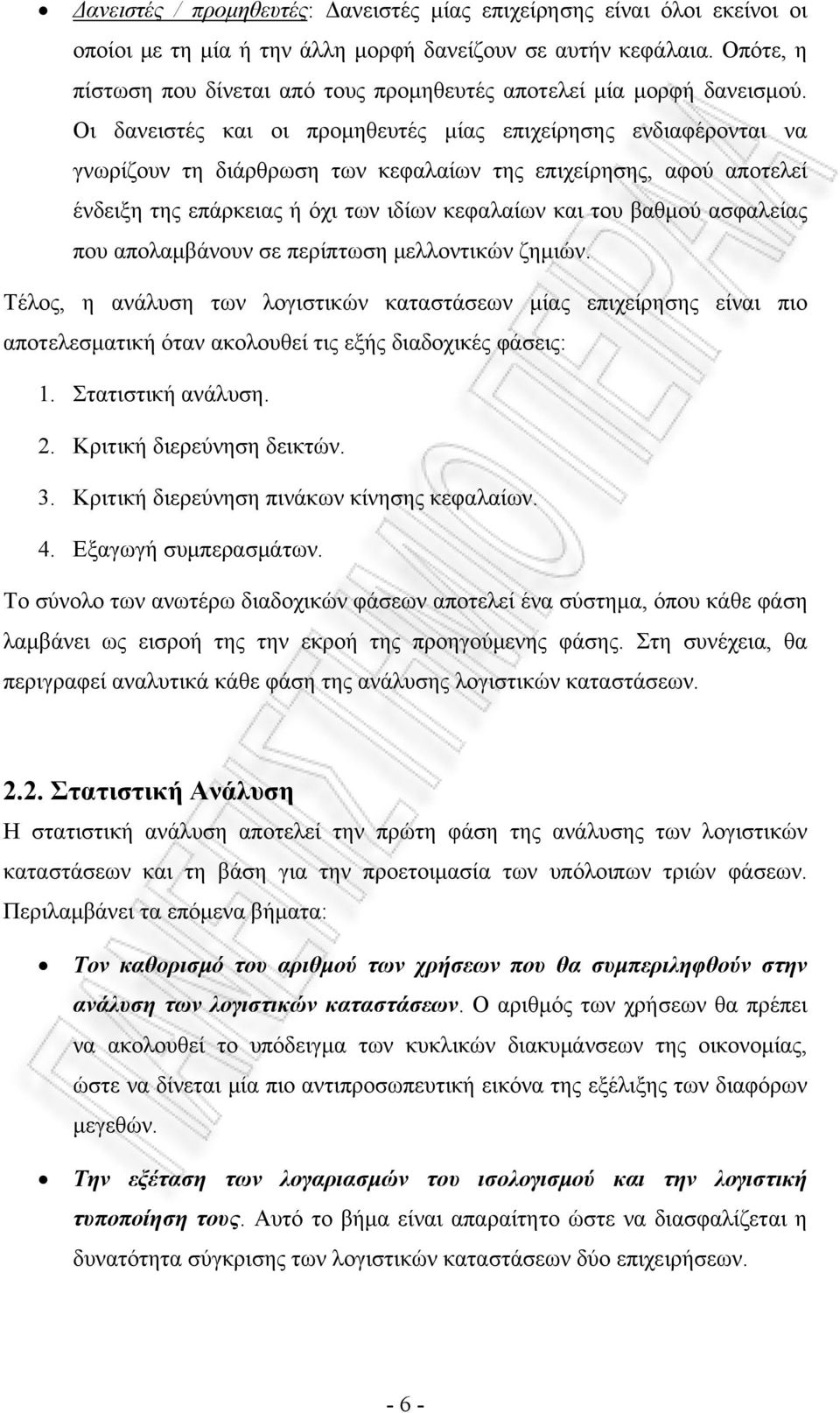 Οι δανειστές και οι προμηθευτές μίας επιχείρησης ενδιαφέρονται να γνωρίζουν τη διάρθρωση των κεφαλαίων της επιχείρησης, αφού αποτελεί ένδειξη της επάρκειας ή όχι των ιδίων κεφαλαίων και του βαθμού