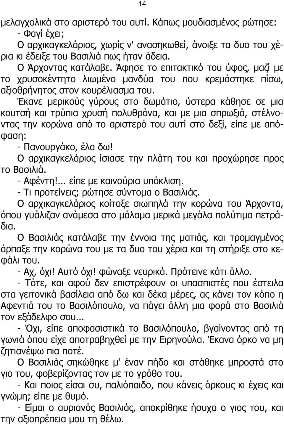 Έκανε μερικούς γύρους στο δωμάτιο, ύστερα κάθησε σε μια κουτσή και τρύπια χρυσή πολυθρόνα, και με μια σπρωξιά, στέλνοντας την κορώνα από το αριστερό του αυτί στο δεξί, είπε με απόφαση: - Πανουργάκο,