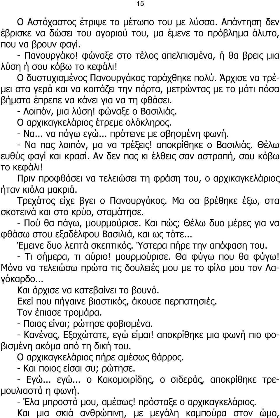 Άρχισε να τρέμει στα γερά και να κοιτάζει την πόρτα, μετρώντας με το μάτι πόσα βήματα έπρεπε να κάνει για να τη φθάσει. - Λοιπόν, μια λύση! φώναξε ο Βασιλιάς. Ο αρχικαγκελάριος έτρεμε ολόκληρος. - Να.