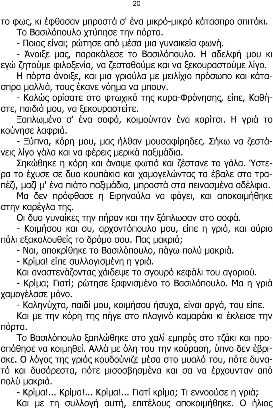 - Καλώς ορίσατε στο φτωχικό της κυρα-φρόνησης, είπε, Καθήστε, παιδιά μου, να ξεκουραστείτε. Ξαπλωμένο σ' ένα σοφά, κοιμούνταν ένα κορίτσι. Η γριά το κούνησε λαφριά.