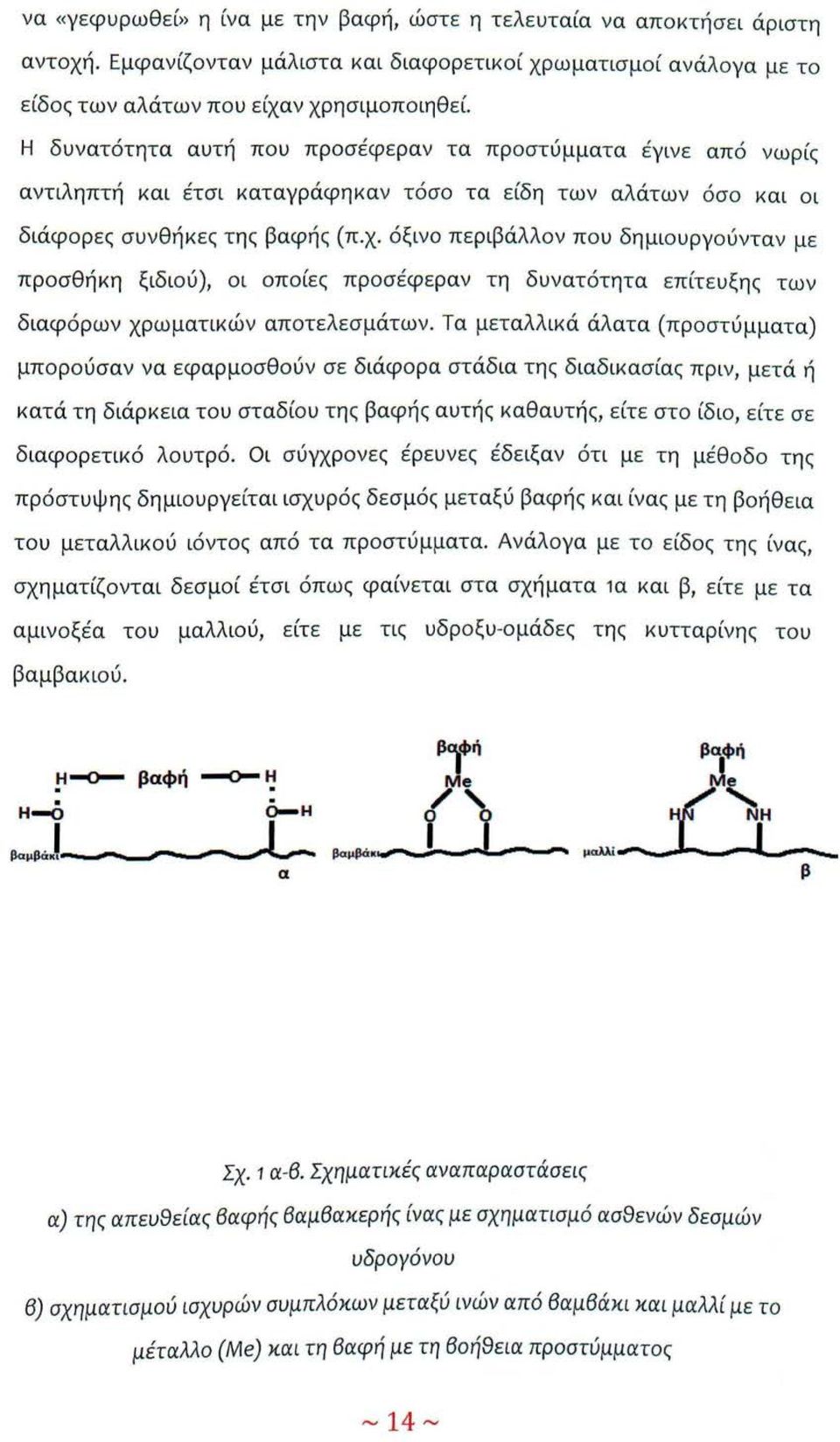 όξινο περιβάλλον που δημιουργούνταν με προσθήκη ξιδιού), οι οποίες προσέφεραν τη δυνατότητα επίτευξης των διαφόρων χρωματικών αποτελεσμάτων.