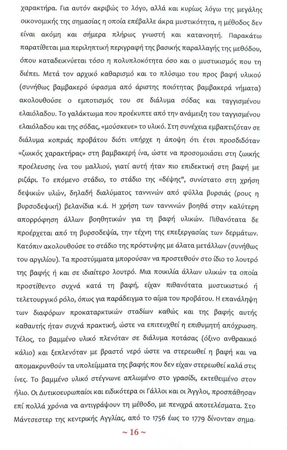 Μετά τον αρχικό καθαρισμό και το πλύσιμο του προς βαφή υλικού (συνήθως βαμβακερό ύφασμα από άριστης ποιότητας βαμβακερά νήματα) ακολουθούσε ο εμποτισμός του σε διάλυμα σόδας και ταγγισμένου