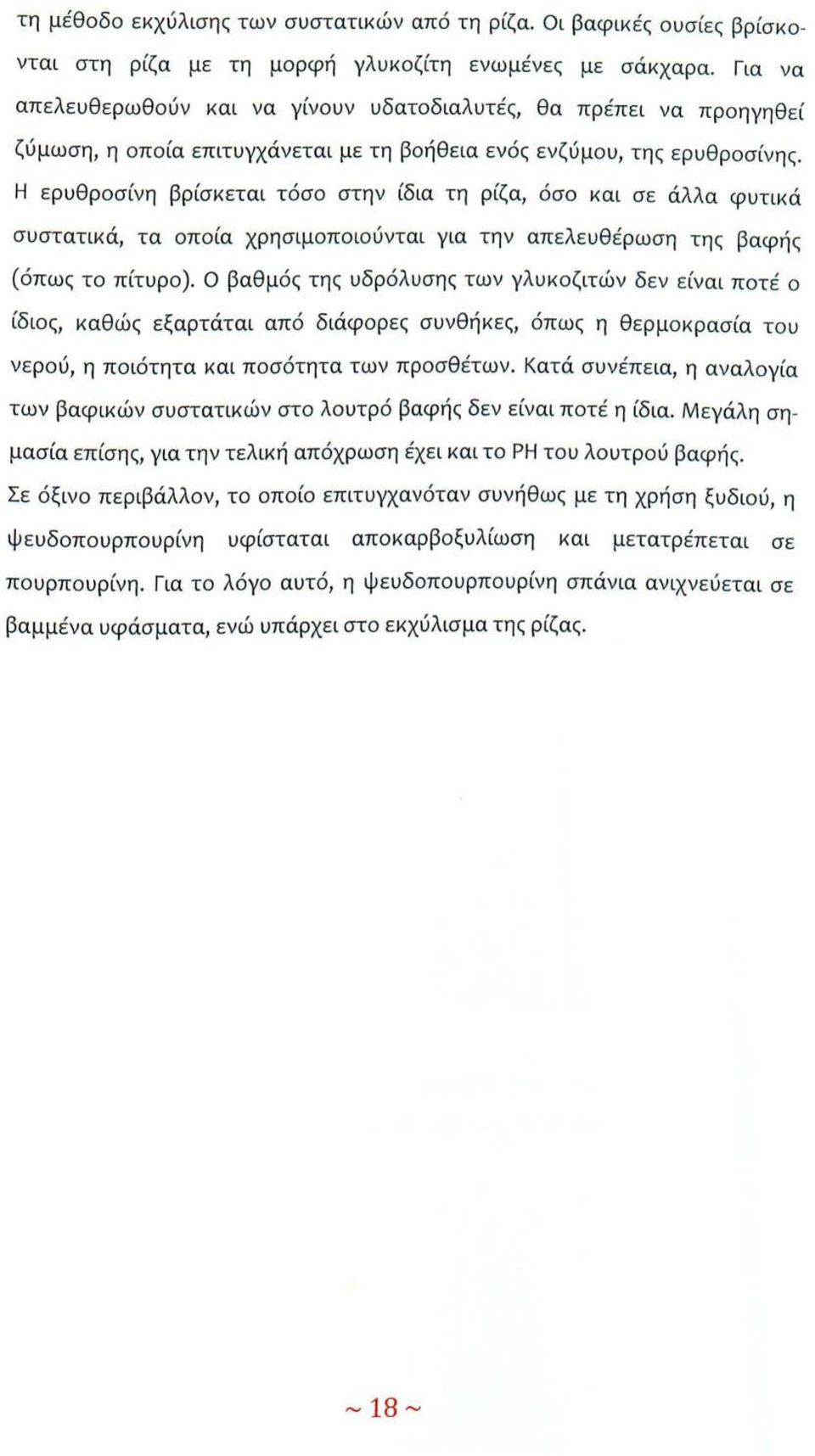 Η ερυθροσίνη βρίσκεται τόσο στην ίδια τη ρίζα, όσο και σε άλλα φυτικά συστατικά, τα οποία χρησιμοποιούνται για την απελευθέρωση της βαφής (όπως το πίτυρο).