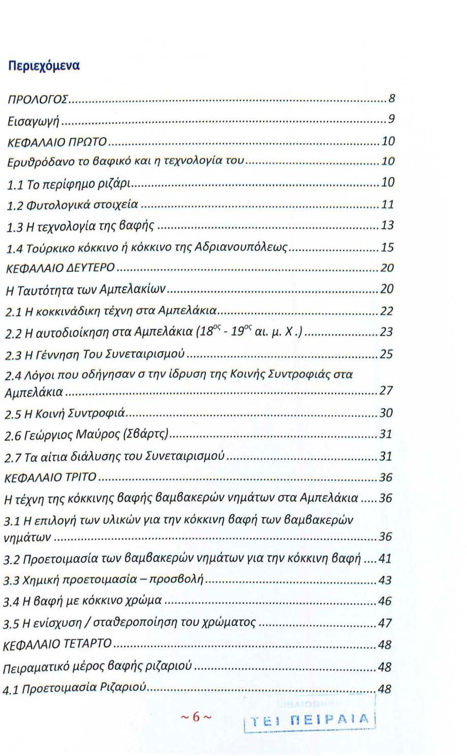 ........... 20 Η Ταυτότητα των Αμπελακίων... 20 2.1 Η κοκκινάδικη τέχνη στα Αμπελάκια......... 22 2.2 Η αυτοδιοίκηση στα Αμπελάκια {18 ς - 19 ς αι. μ. Χ.)... 23 2.3 Η Γέννηση Του Συνεταιρισμού............ 25 2.