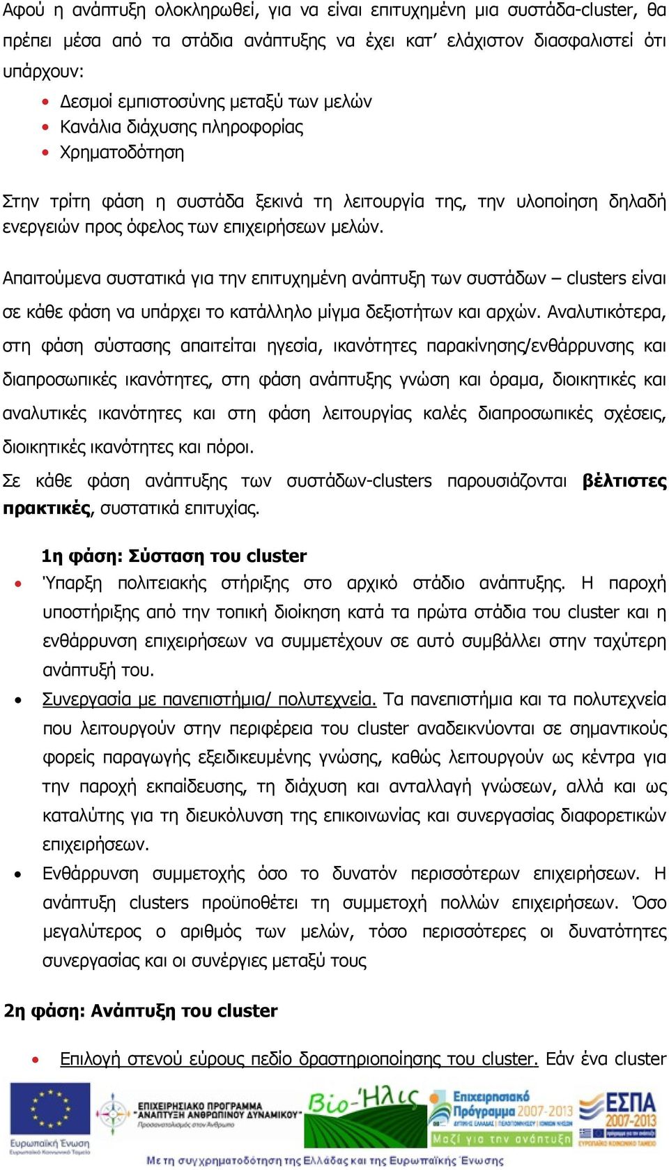 Απαιτούμενα συστατικά για την επιτυχημένη ανάπτυξη των συστάδων clusters είναι σε κάθε φάση να υπάρχει το κατάλληλο μίγμα δεξιοτήτων και αρχών.