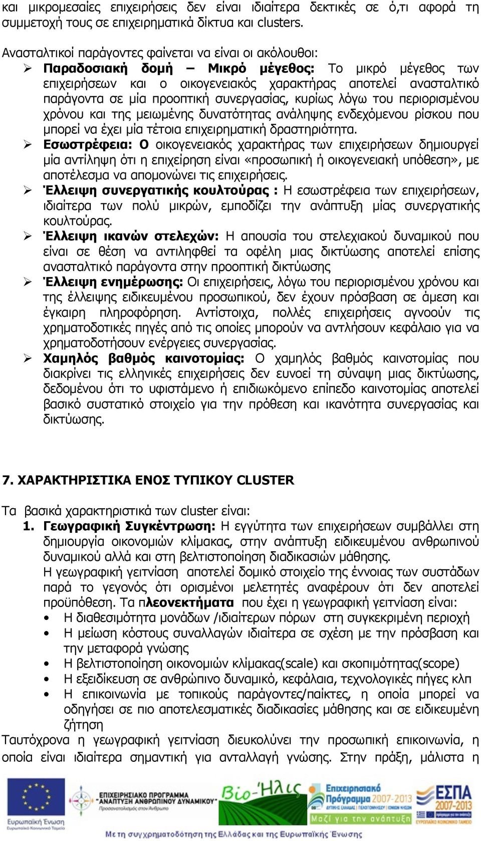 προοπτική συνεργασίας, κυρίως λόγω του περιορισμένου χρόνου και της μειωμένης δυνατότητας ανάληψης ενδεχόμενου ρίσκου που μπορεί να έχει μία τέτοια επιχειρηματική δραστηριότητα.