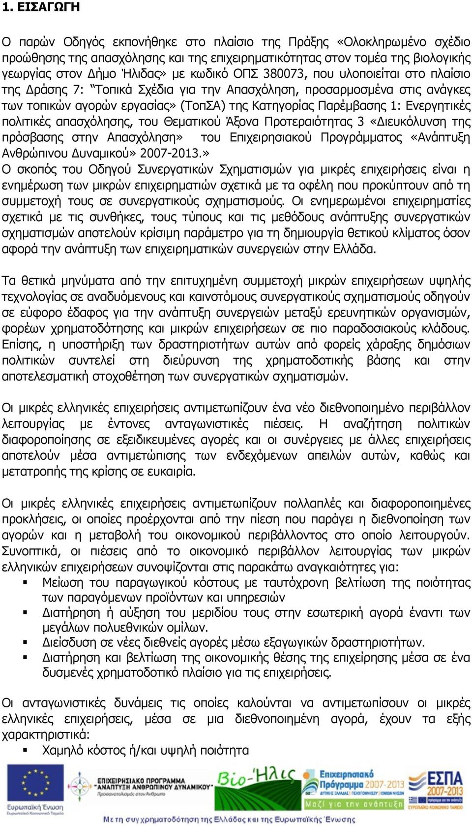 πολιτικές απασχόλησης, του Θεματικού Άξονα Προτεραιότητας 3 «Διευκόλυνση της πρόσβασης στην Απασχόληση» του Επιχειρησιακού Προγράμματος «Ανάπτυξη Ανθρώπινου Δυναμικού» 2007-2013.