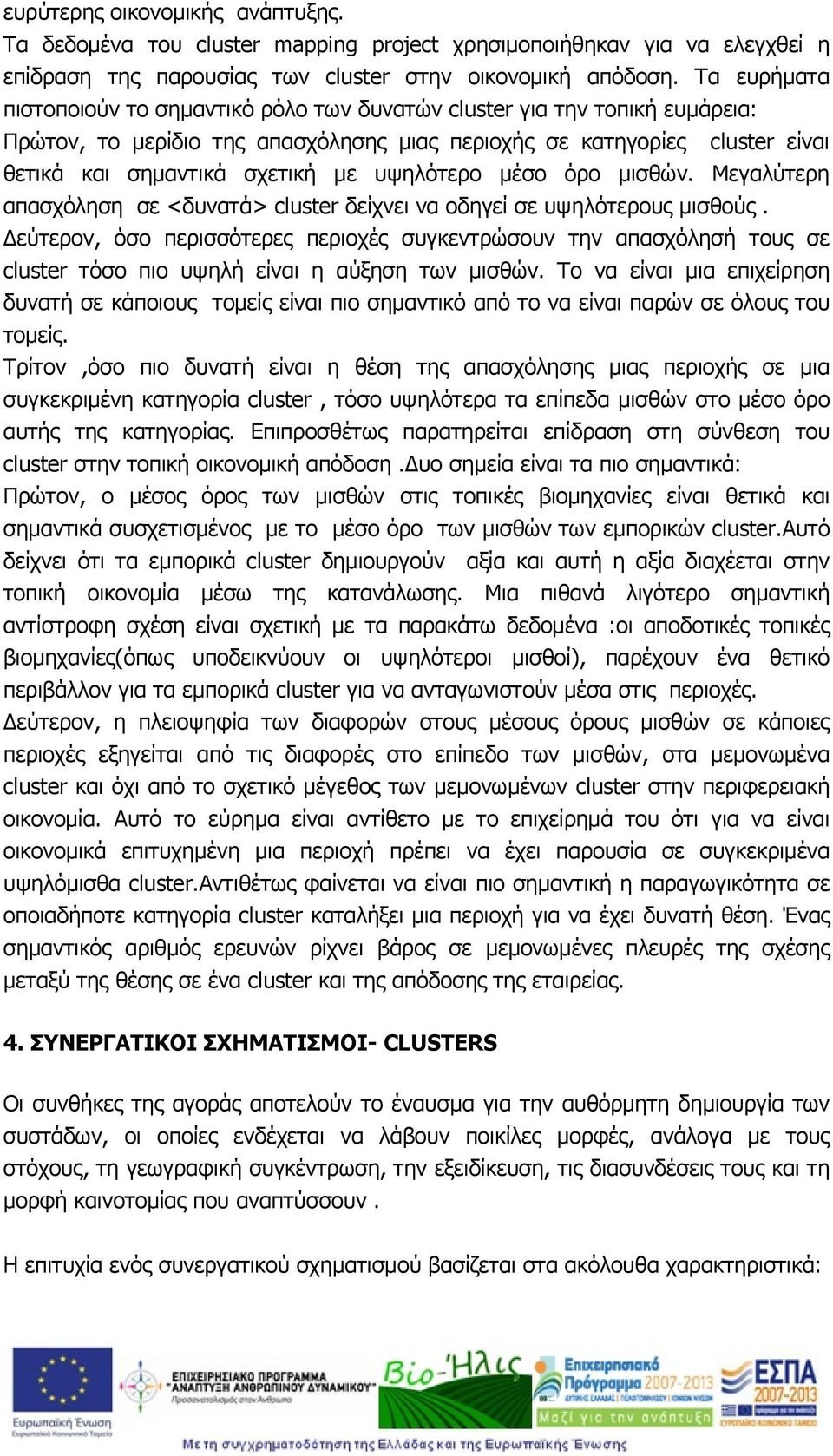 υψηλότερο μέσο όρο μισθών. Μεγαλύτερη απασχόληση σε <δυνατά> cluster δείχνει να οδηγεί σε υψηλότερους μισθούς.