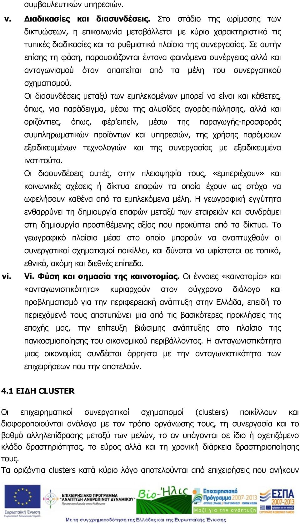 Σε αυτήν επίσης τη φάση, παρουσιάζονται έντονα φαινόμενα συνέργειας αλλά και ανταγωνισμού όταν απαιτείται από τα μέλη του συνεργατικού σχηματισμού.