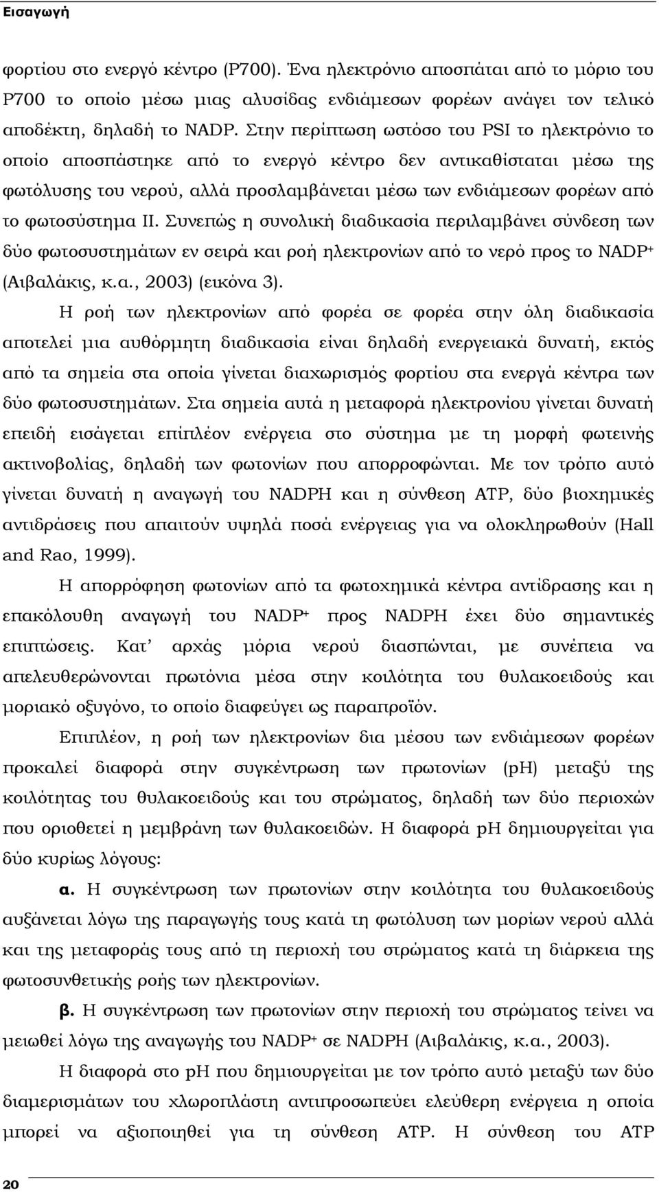 φωτοσύστηµα ΙΙ. Συνεπώς η συνολική διαδικασία περιλαµβάνει σύνδεση των δύο φωτοσυστηµάτων εν σειρά και ροή ηλεκτρονίων από το νερό προς το NADP + (Αιβαλάκις, κ.α., 2003) (εικόνα 3).