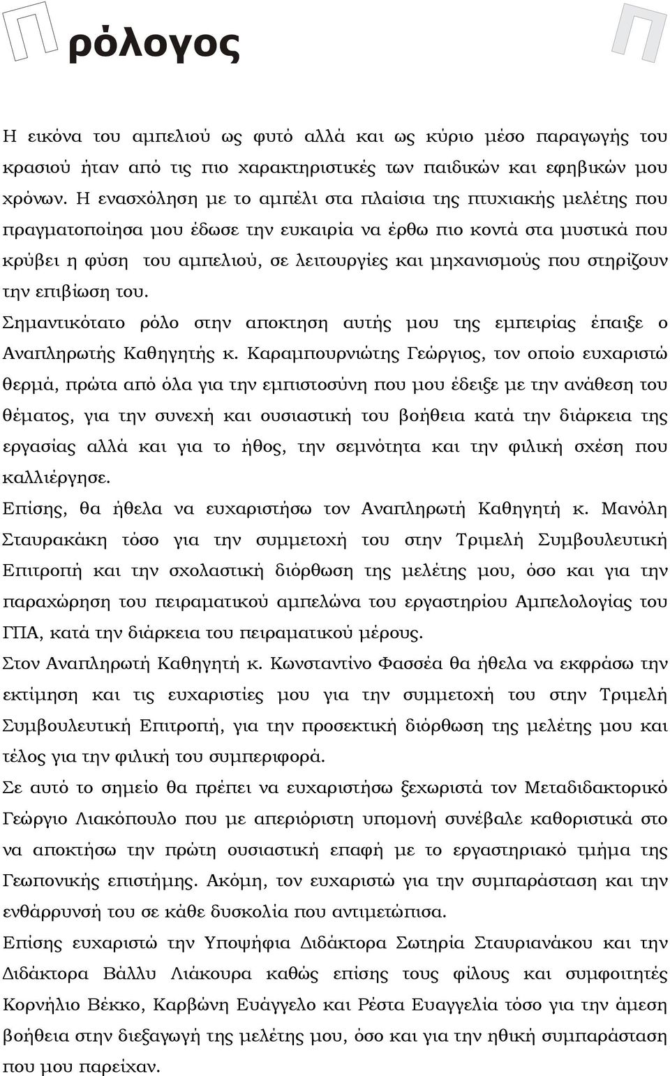 στηρίζουν την επιβίωση του. Σηµαντικότατο ρόλο στην αποκτηση αυτής µου της εµπειρίας έπαιξε ο Αναπληρωτής Καθηγητής κ.