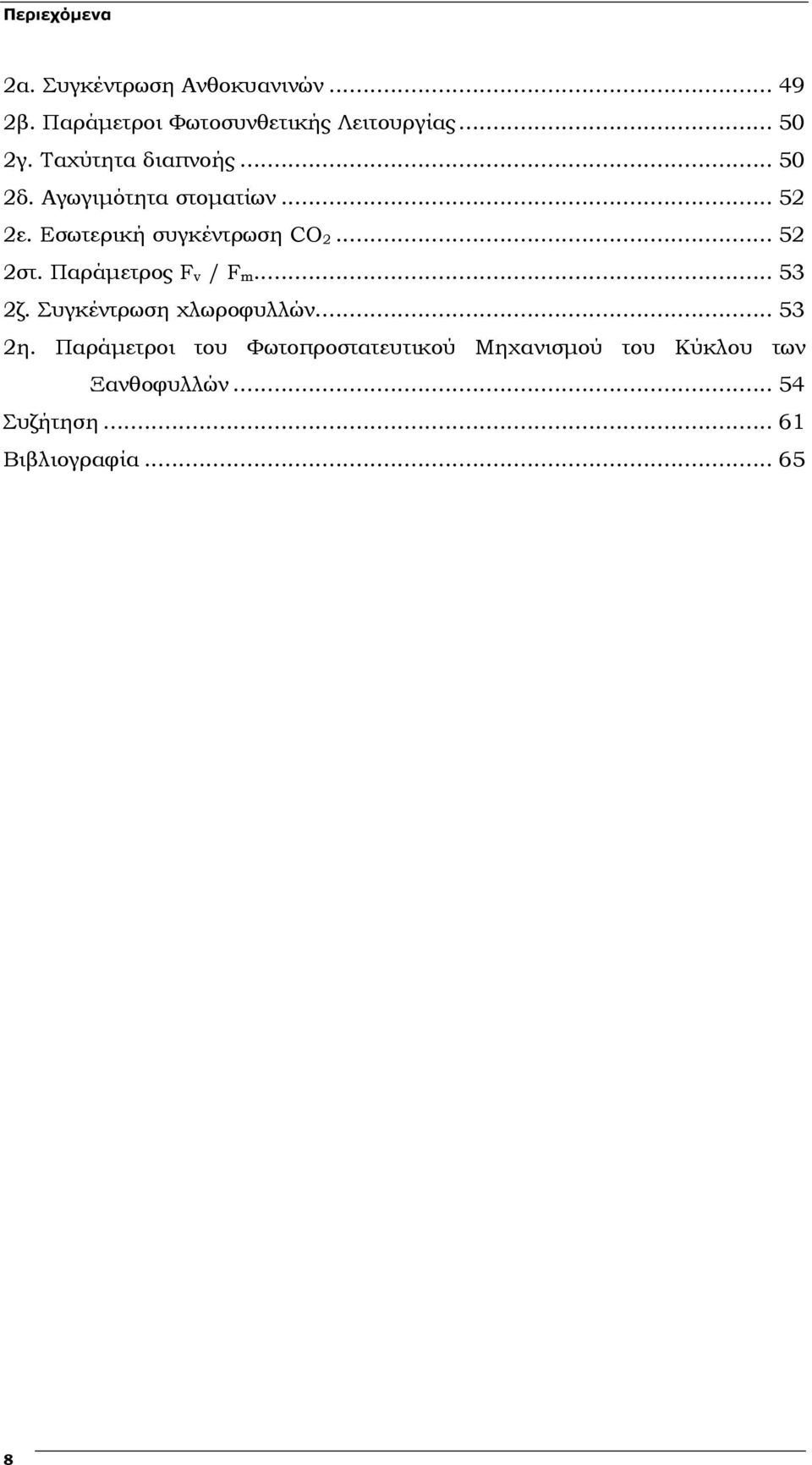 Εσωτερική συγκέντρωση CO 2... 52 2στ. Παράµετρος F v / F m... 53 2ζ. Συγκέντρωση χλωροφυλλών.