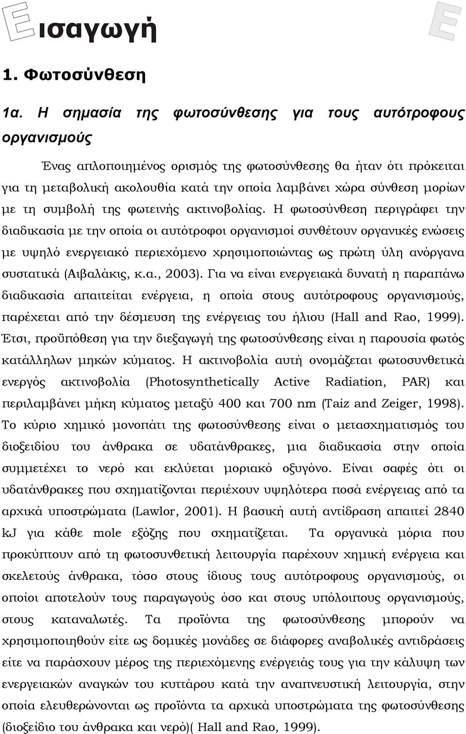 µε τη συµβολή της φωτεινής ακτινοβολίας.