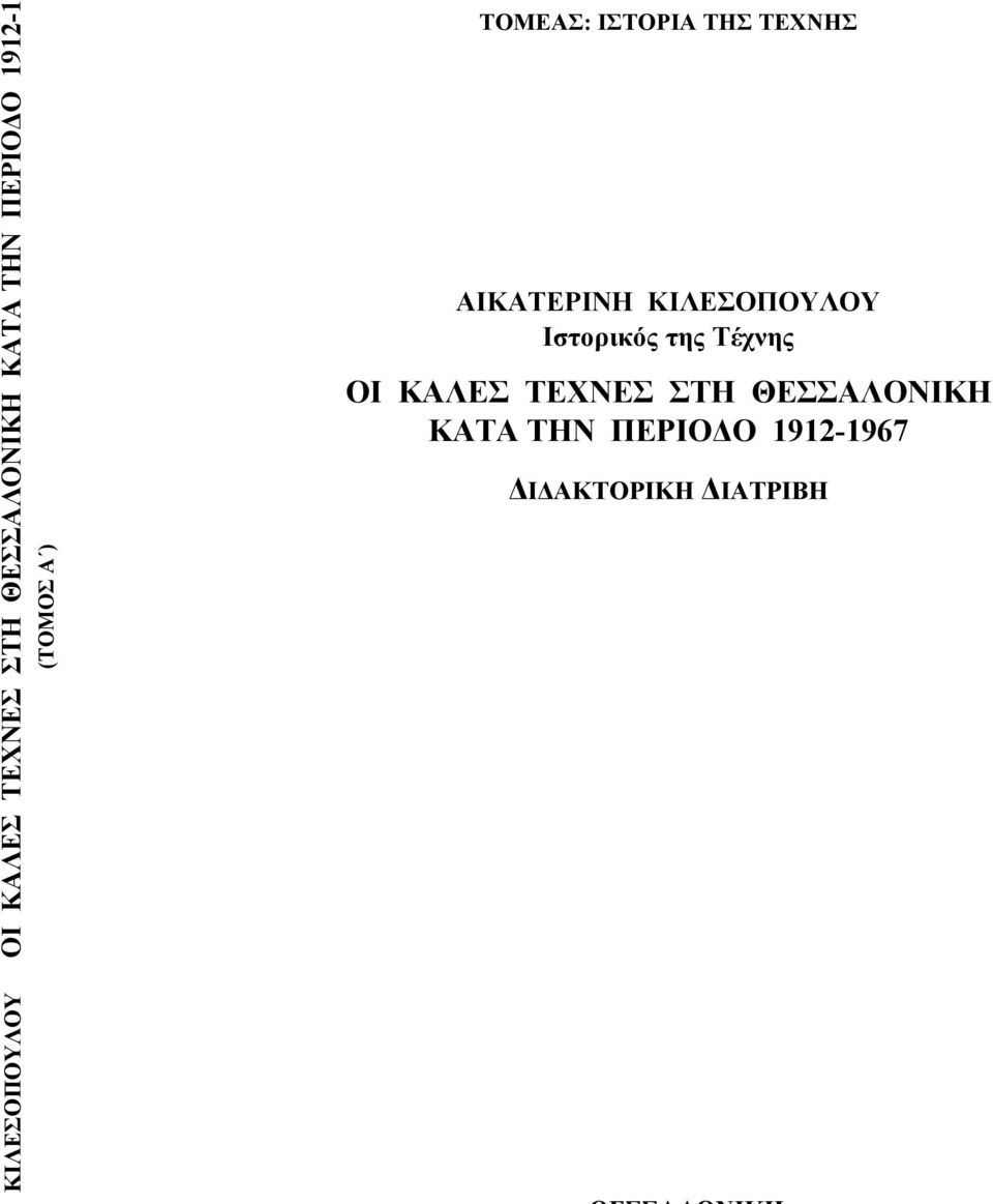 ΑΙΚΑΤΕΡΙΝΗ ΚΙΛΕΣΟΠΟΥΛΟΥ Ιστορικός της Τέχνης ΟΙ ΚΑΛΕΣ