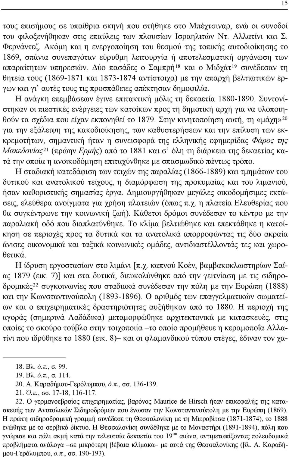 Δύο πασάδες ο Σαμπρή 18 και ο Μιδχάτ 19 συνέδεσαν τη θητεία τους (1869-1871 και 1873-1874 αντίστοιχα) με την απαρχή βελτιωτικών έργων και γι αυτές τους τις προσπάθειες απέκτησαν δημοφιλία.