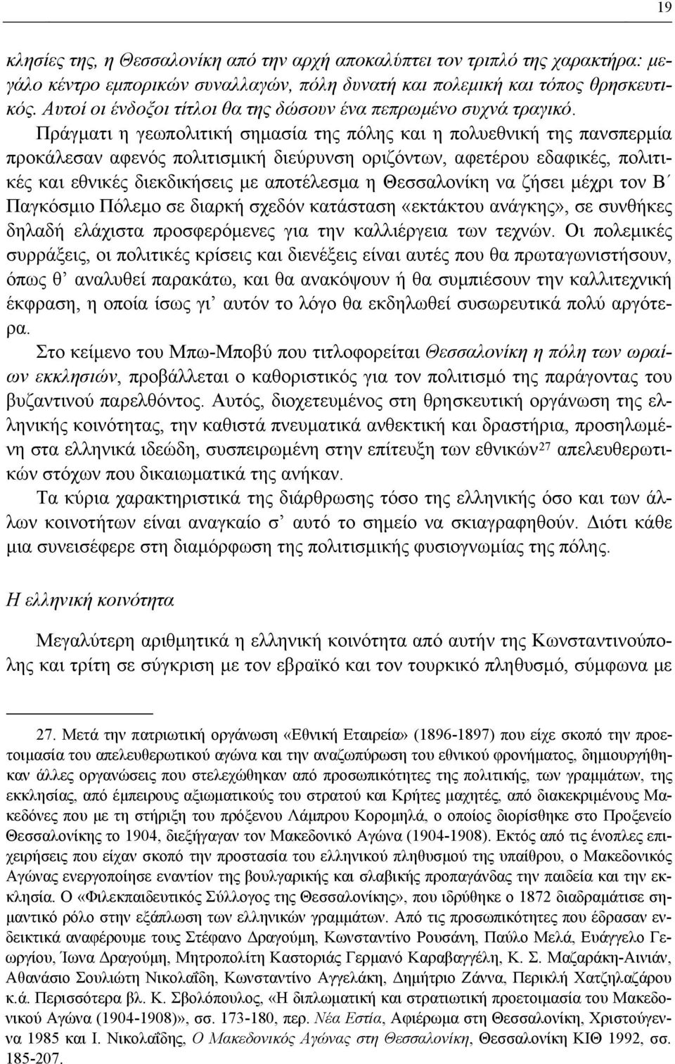 Πράγματι η γεωπολιτική σημασία της πόλης και η πολυεθνική της πανσπερμία προκάλεσαν αφενός πολιτισμική διεύρυνση οριζόντων, αφετέρου εδαφικές, πολιτικές και εθνικές διεκδικήσεις με αποτέλεσμα η